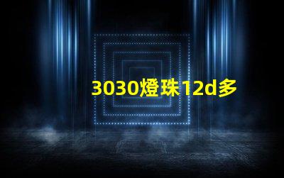3030燈珠12d多少瓦？